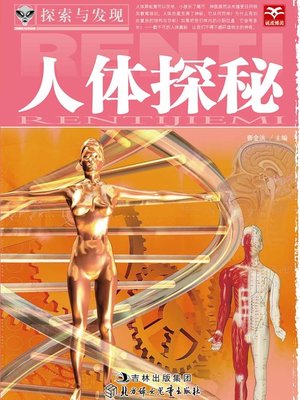 cover image of 探索与发现(人体探秘)(Exploration and Discovery:An Exploration of the Human Body)